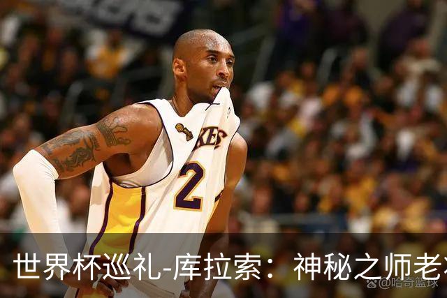 世界杯巡礼-库拉索：神秘之师老将压轴，鱼腩渴望扮演搅局者！